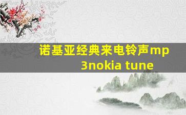 诺基亚经典来电铃声mp3nokia tune